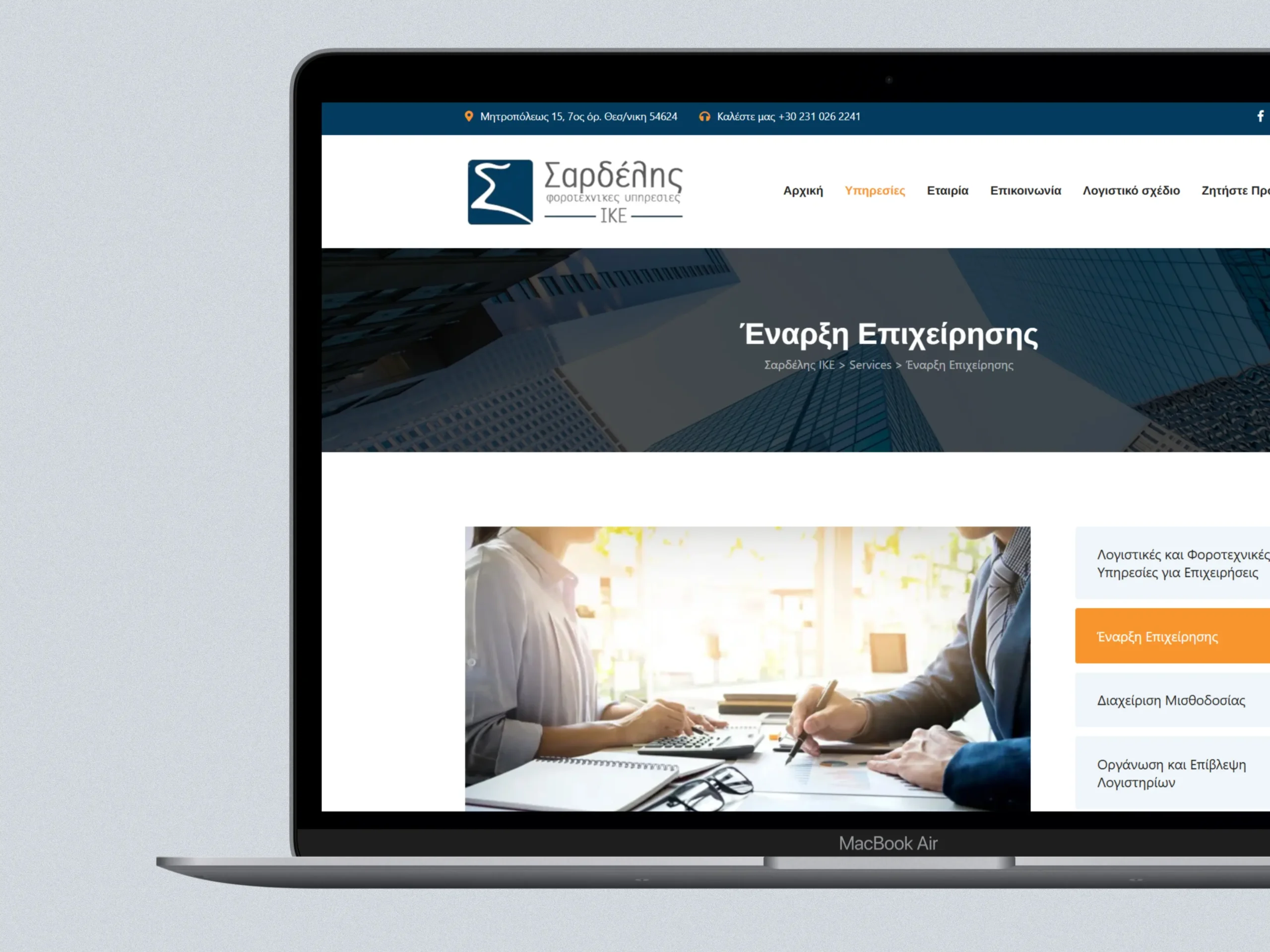 Λογιστικό Γραφείο Σαρδέλης ΙΚΕ