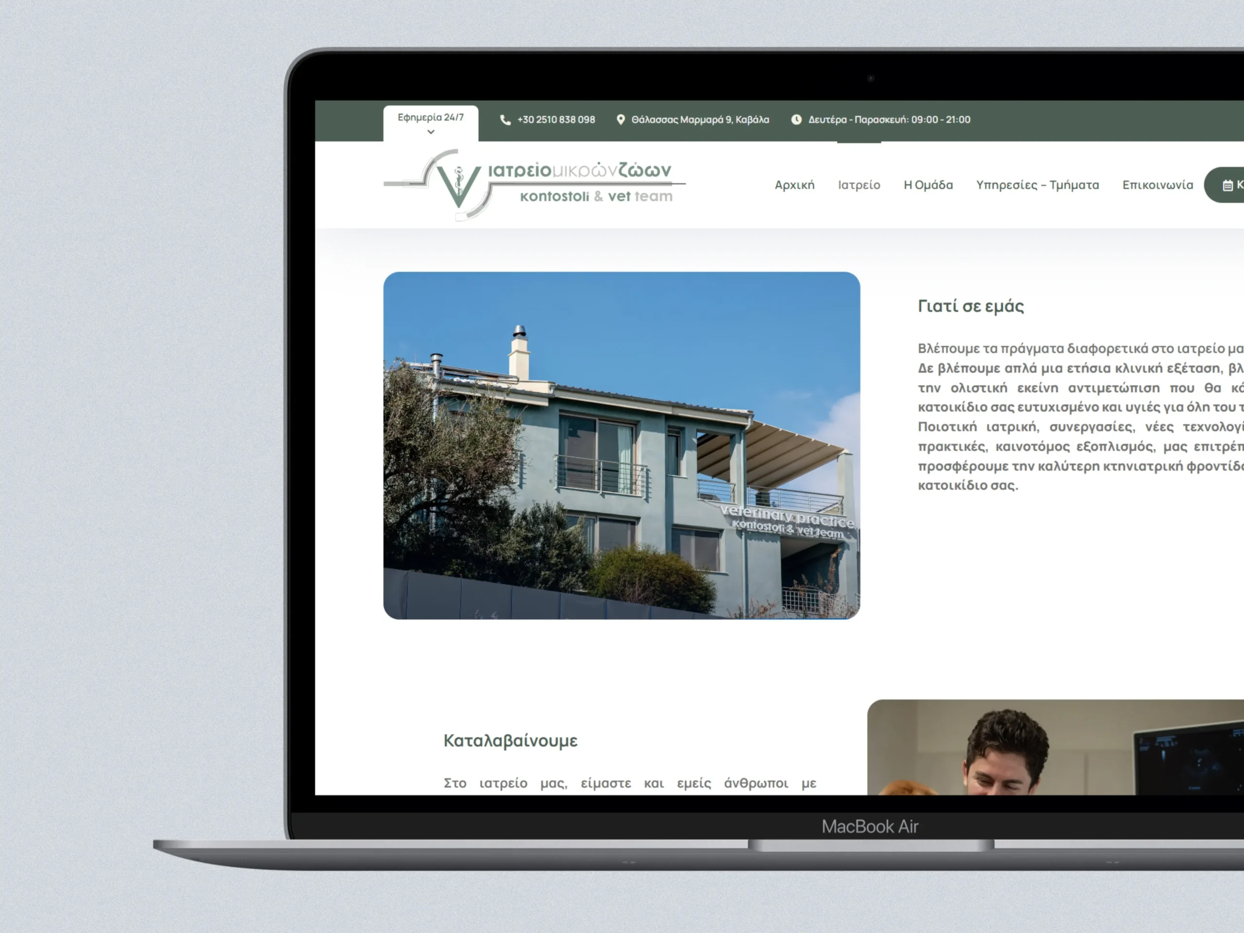 Κτηνιατρείο Κοντοστόλη