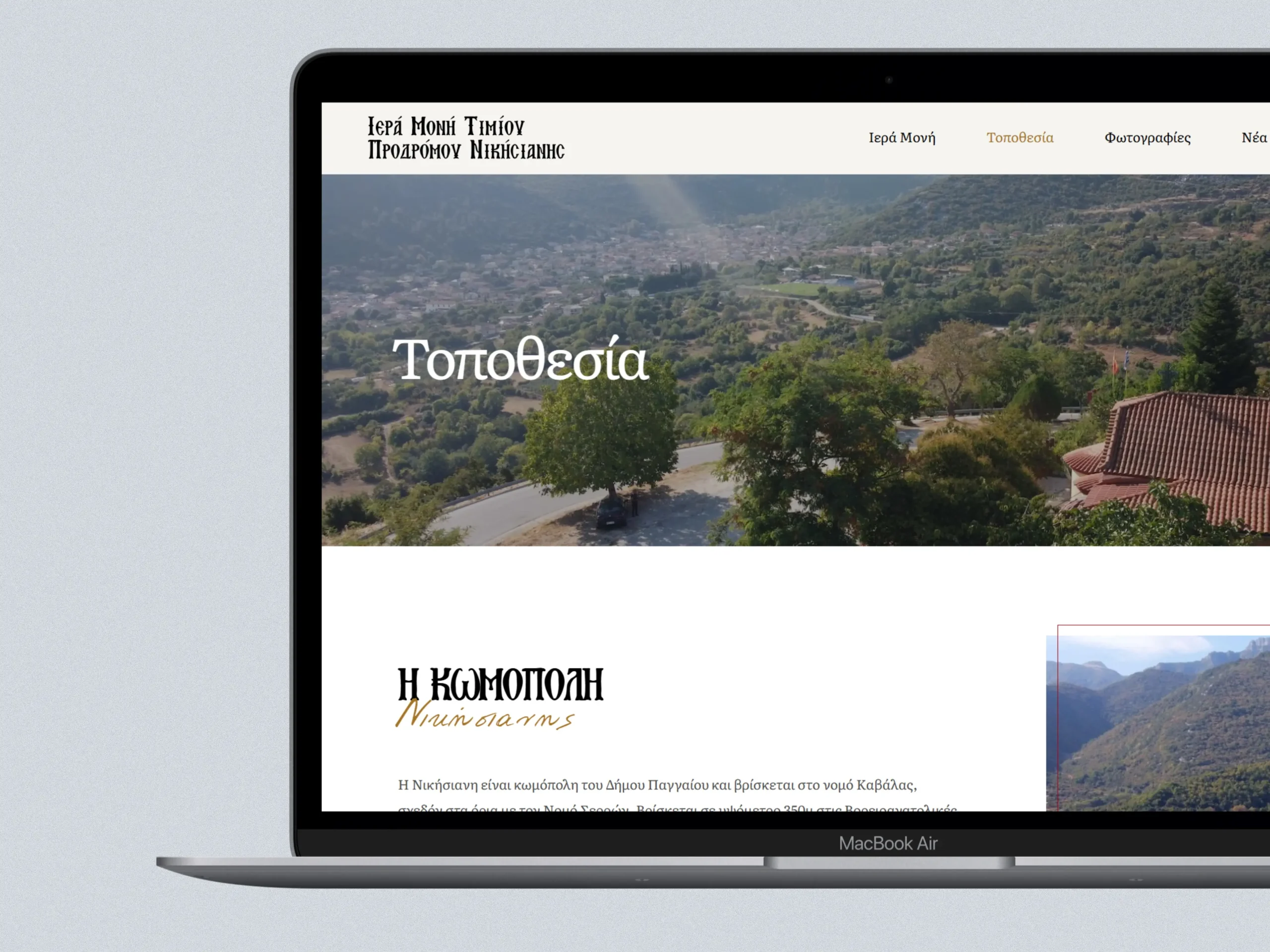 Ι. Μ. Τιμίου Προδρόμου Νικήσιανης